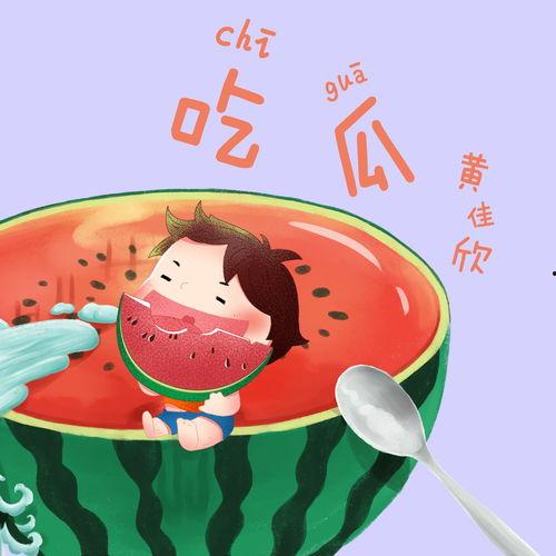 寻找吃瓜视频音乐下载,揭秘热门吃瓜视频背景音乐下载攻略